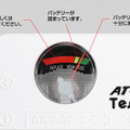 ひと目で電池残量を確認できるメーター