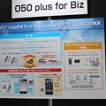 050 Plus for BizでBYOD。さらにMDMや専用線への接続サービスへとひろがるNTT Communicationsのサービス