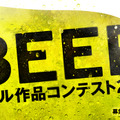 「BEER作品コンテスト2012」バナー