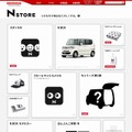 ブランドサイト「N STORE」トップページ