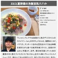 「エビと夏野菜の冷製豆乳リゾット」（C's fort）