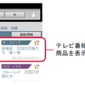 TVに登場した商品や関連商品が簡単に購入できるサービスも提供