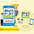 DVD映像教材付き指導案冊子「考えよう、ケータイ・スマートフォン」のイメージ画像