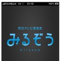 「実況テレビ番組表みるぞう」トップ画面