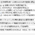 「WORLD WING Wi-Fi」利用条件など