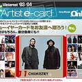 中島美嘉、元ちとせ、CHEMISTRY、etc.最新曲が流れるニューイヤーeカード、SMOJで12/8受付開始