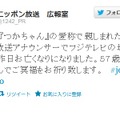 塚越さんの死去を悼むニッポン放送広報室のツイート