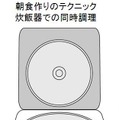 朝食作りの朝節電テクニック「茶碗のなかにおかずなどを入れて炊く」