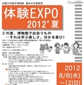 夏休み学習教室 体験EXPO2012'夏