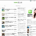 「NAVERまとめ」トップページ（総合）。左側に、各ジャンルへのリンクが設置されている