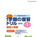 夏休み 1学期の復習ドリル 国語と算数 小学1年生（旺文社）