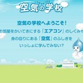 ダイキン工業「空気の学校」