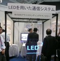 新しい通信方式として、可視光通信のユニークな実例が多数展示されていたアウトスタンディングテクノロジーのブース