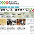 SEEDx公式サイト