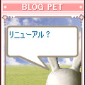 　ブログ上にペットが飼えて、ペットが更新記事から覚えた言葉によってコメントをつけたり、ユーザーどうしのコミュニケーションを促進するブログパーツBlogPetが、12月28日に大幅リニューアルされた。