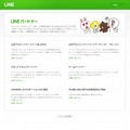 「LINE」企業パートナー向け説明ページ