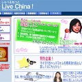 BIGLOBE、ネイティブスピーカーとライブチャットで中国語が学べる「しゃべるねっと Live China！」提供開始