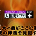 コンテンツ配信「大相撲ライブラリプラス」……第1弾は千代の富士53連勝