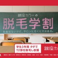 「銀座カラー」では「脱毛学割」を実施している