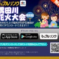 「マップルリンク特別版 隅田川花火大会」専用サイト（QRコード）