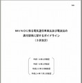 MVNOに係る電気通信事業法および電波法の適用関係に関するガイドライン（抜粋）