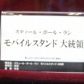 第七部のラスボス、大統領のモバイルスタンド