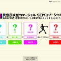 「SEIYUソーシャルCM」キャンペーンサイト・トップ画面