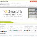 「スマートリンクネットワーク」サイト