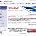 NECがサポートするOracle製品のサポートページ