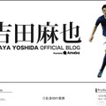 準決勝でメキシコに敗れ、悔しさをにじませた日記を更新した吉田麻也オフィシャルブログ