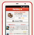 「itemloupe」画面（Android版）