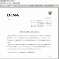 DeNAによる「訴訟の判決（勝訴）に関するお知らせ」（全文）