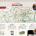 「Drive Link」特設サイト