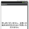 未対応のため利用できないというメッセージが表示されるが、すでに情報が盗まれている