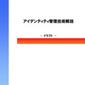 「アイデンティティ管理技術解説」ドラフト版　IPA