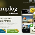 「Simplog」PC向け紹介サイト・トップページ