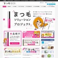 「まつ毛ソリューションプロジェクト」の公式サイト