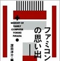 【夏休み】あの頃を語って飲むイベント「ぼくらのファミコン大同窓会」