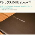 アレックスがビデオブログをつづる東芝のUltrabook「dynabook」の仕様や特徴が分かるページ