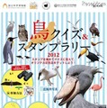 鳥クイズ＆スタンプラリー2012