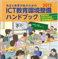 「先生と教育行政のためのICT教育環境整備ハンドブック」2012年版　表紙