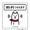 ソフトバンクWi-Fiスポットが利用可能であることを示すステッカー