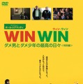 『WIN WIN/ウィン・ウィン ダメ男とダメ少年の最高の日々＜特別編＞』