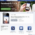 Facebookモバイルアプリ紹介ページ