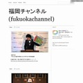 Tumblr「福岡チャンネル」ページ