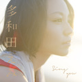 多和田えみ「Sing you」ジャケット写真