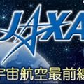 JAXA宇宙航空最前線