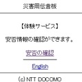 災害用伝言板（NTTドコモ携帯電話）