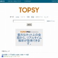 ソーシャルサーチの「Topsy」