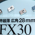 FX30のカラーバリエーション